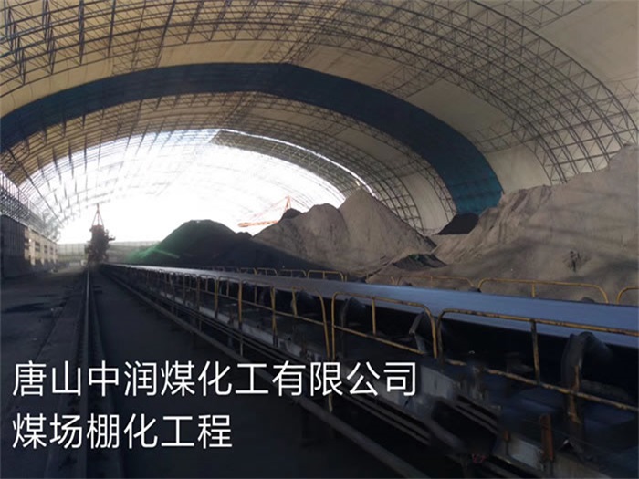 长春中润煤化工有限公司煤场棚化工程